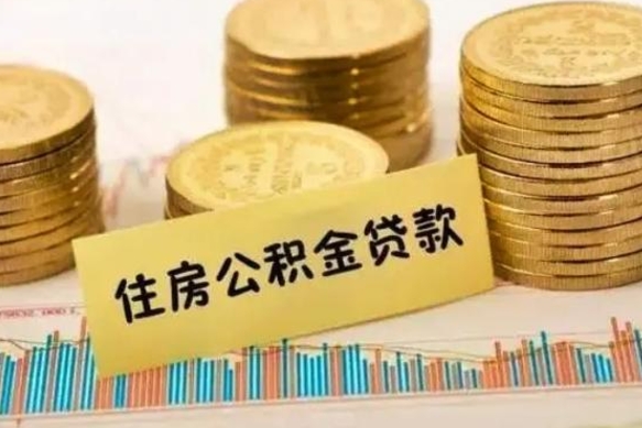 扬中离职公积金提取代办（离职住房公积金代办领取）